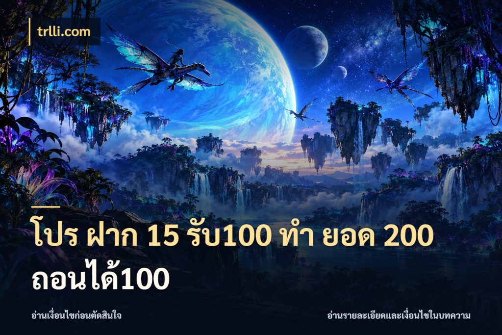 โปร ฝาก 15 รับ100 ทํา ยอด 200 ถอนได้100 จุดเด่นของเครดิตที่คนชอบเกมอยากรู้ สไตล์ trlli.com