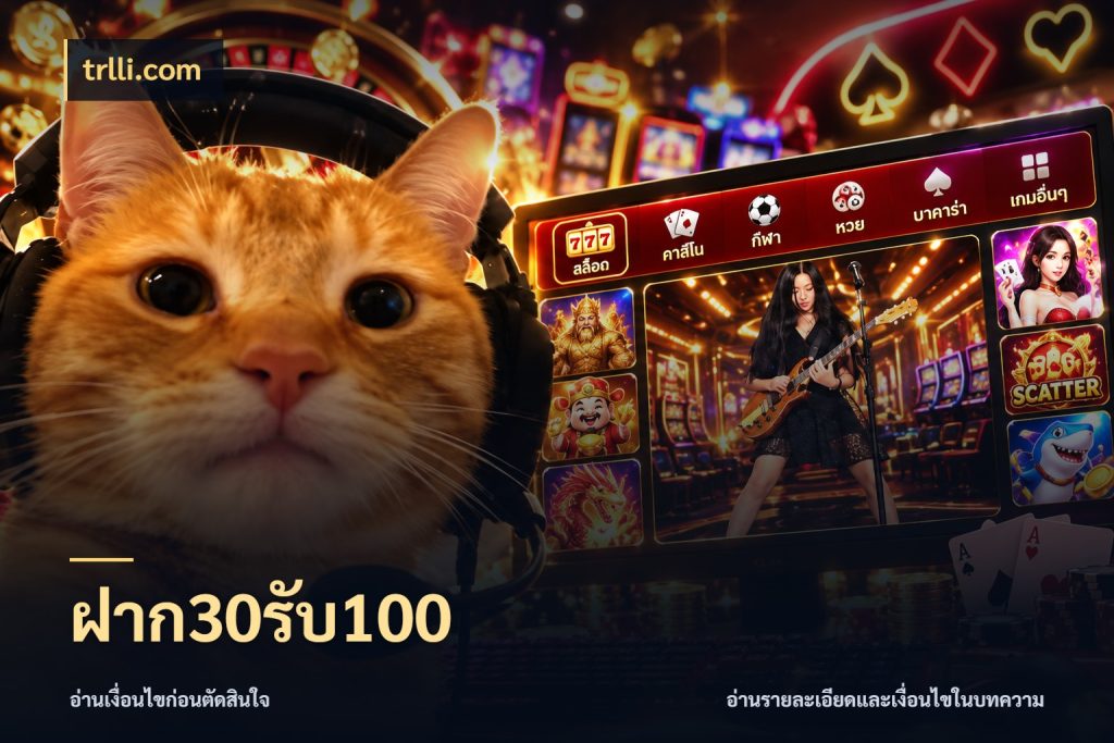 ฝาก30รับ100 จุดเด่นของเครดิตที่คนชอบเกมอยากรู้ กับ trlli.com