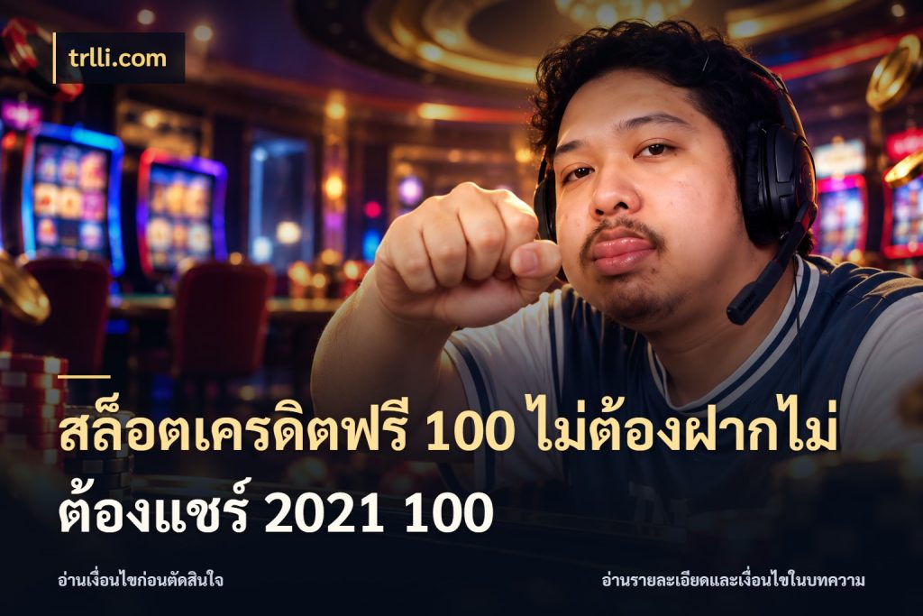 สล็อตเครดิตฟรี 100 ไม่ต้องฝากไม่ต้องแชร์ 2021 100 สิทธิ์ที่สายโบนัสสนใจกับวิธีรับ ในมุม trlli.com
