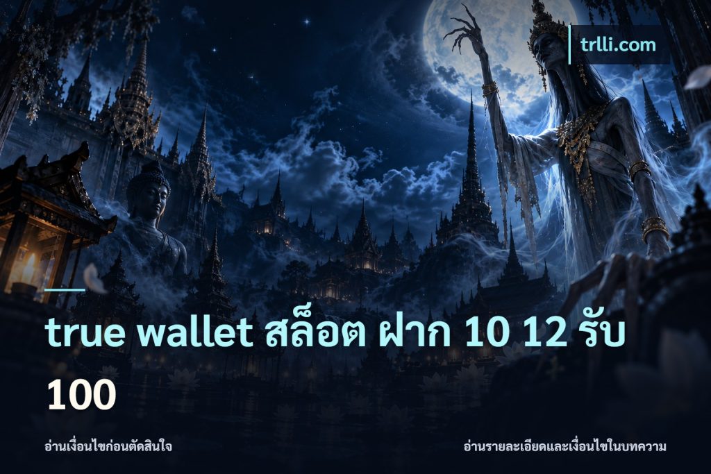 true wallet สล็อต ฝาก 10 12 รับ 100