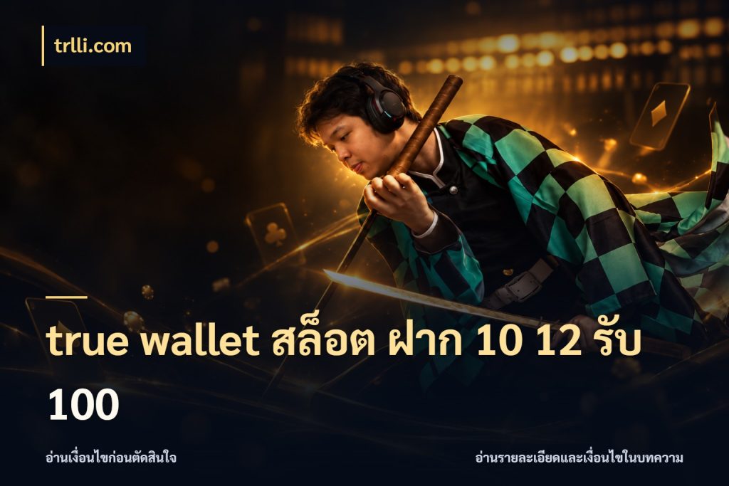 true wallet สล็อต ฝาก 10 12 รับ 100 โปรกับเกมที่ชอบเลือกให้ตรงสไตล์ กับ trlli.com