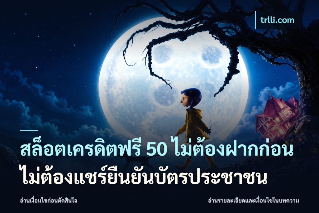 สล็อตเครดิตฟรี 50 ไม่ต้องฝากก่อนไม่ต้องแชร์ยืนยันบัตรประชาชน