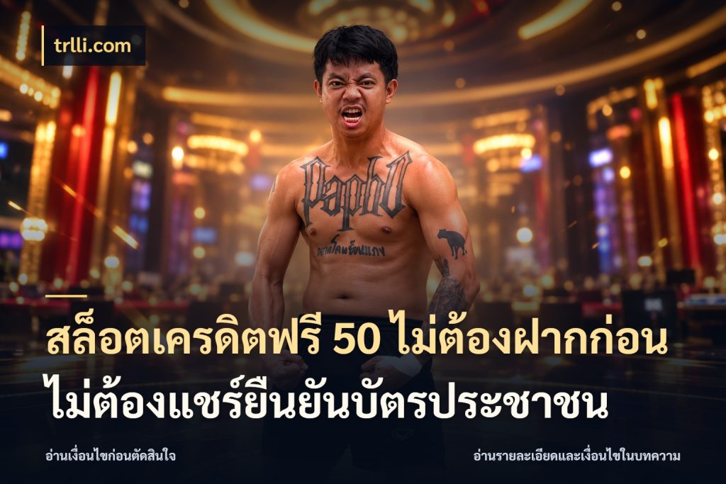 สล็อตเครดิตฟรี 50 ไม่ต้องฝากก่อนไม่ต้องแชร์ยืนยันบัตรประชาชน เปิดประเด็นเครดิตฟรีสำหรับคนชอบลุ้น กับ trlli.com