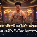 สล็อตเครดิตฟรี 50 ไม่ต้องฝากก่อนไม่ต้องแชร์ยืนยันบัตรประชาชน