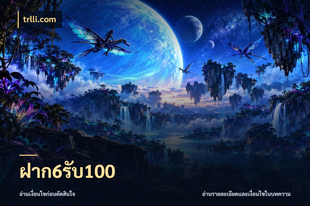 ฝาก6รับ100 trlli.com โปรกับเกมที่ชอบเลือกให้ตรงสไตล์