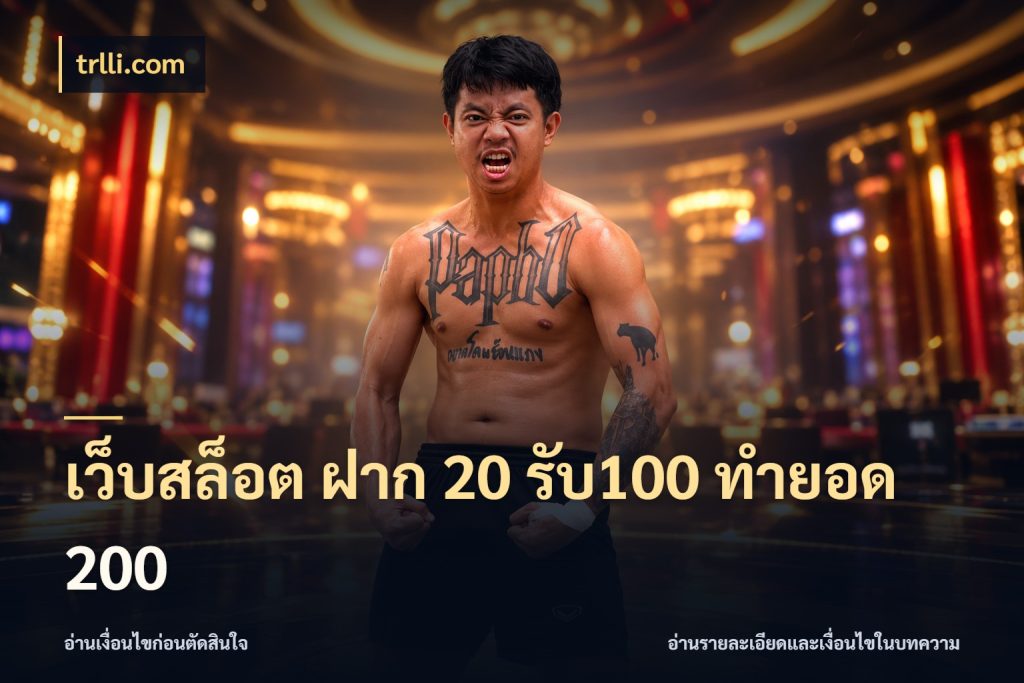 เว็บสล็อต ฝาก 20 รับ100 ทำยอด 200 trlli.com จับคู่โบนัสกับสไตล์เกมที่ชอบ