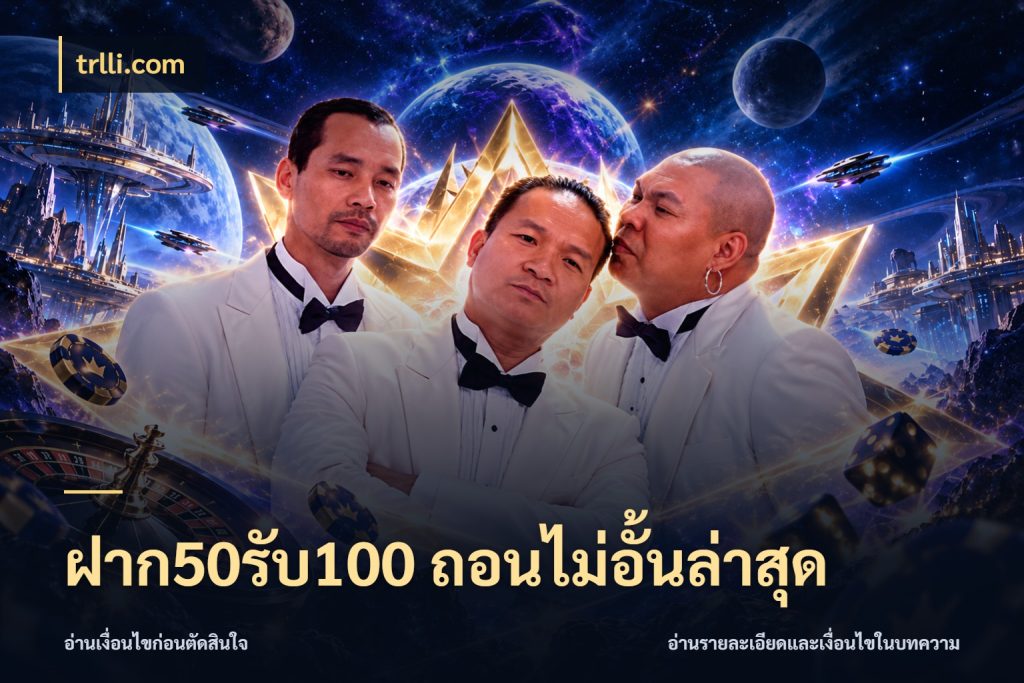ฝาก50รับ100 ถอนไม่อั้นล่าสุด จับคู่โบนัสกับสไตล์เกมที่ชอบ กับ trlli.com