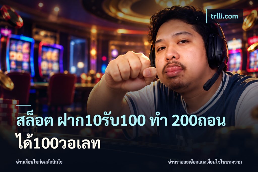 สล็อต ฝาก10รับ100 ทํา 200ถอนได้100วอเลท