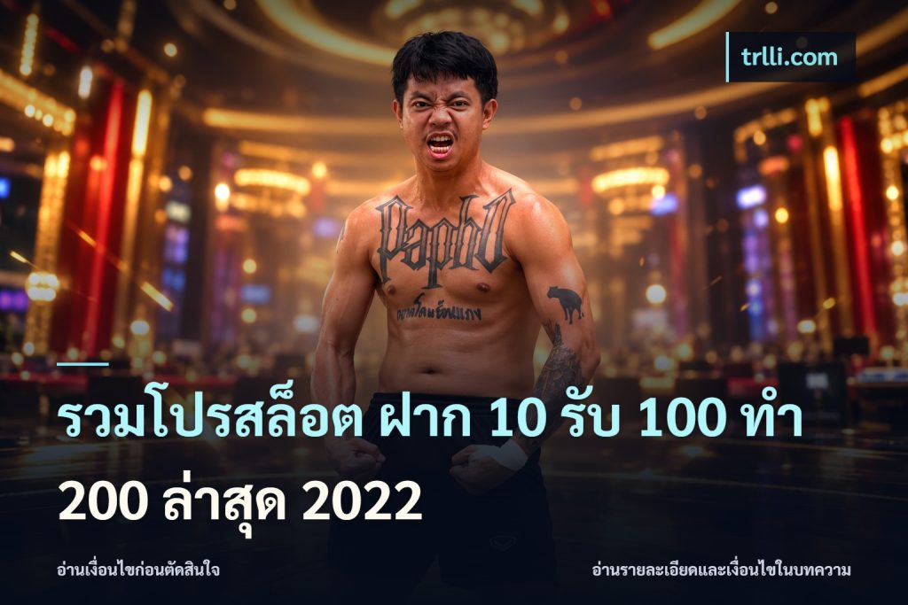 รวมโปรสล็อต ฝาก 10 รับ 100 ทำ 200 ล่าสุด 2022