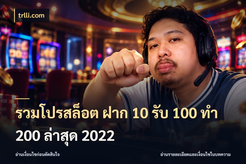 รวมโปรสล็อต ฝาก 10 รับ 100 ทำ 200 ล่าสุด 2022 จุดเด่นของเครดิตที่คนชอบเกมอยากรู้ กับ trlli.com