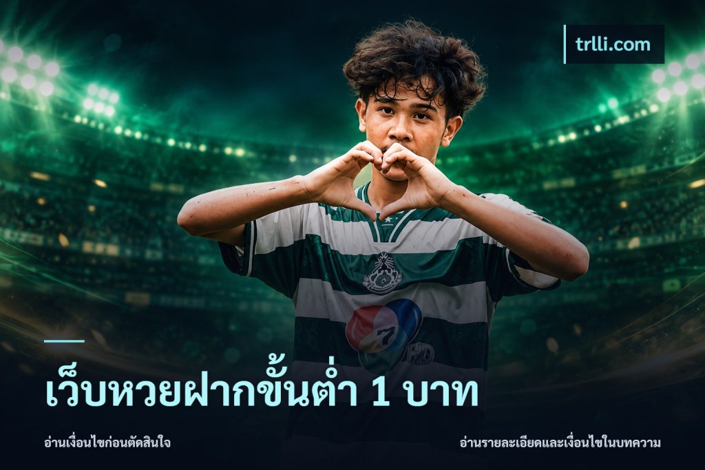 เว็บหวยฝากขั้นต่ำ 1 บาท