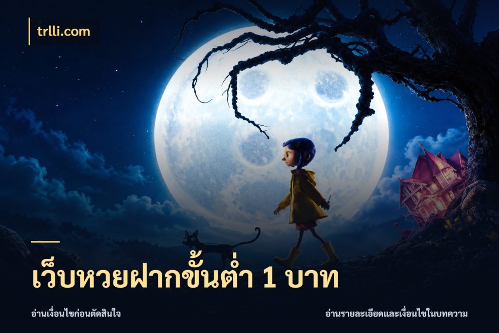 เว็บหวยฝากขั้นต่ำ 1 บาท trlli.com สายหวยกับรายละเอียดของช่องทางเงิน