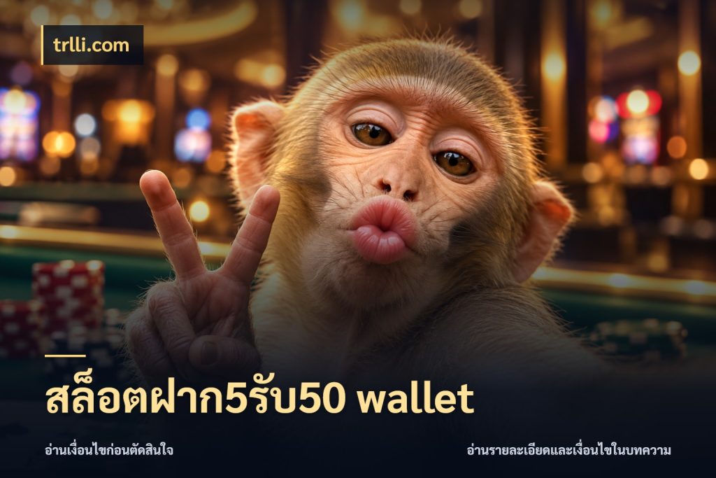 สล็อตฝาก5รับ50 wallet trlli.com โปรกับเกมที่ชอบเลือกให้ตรงสไตล์