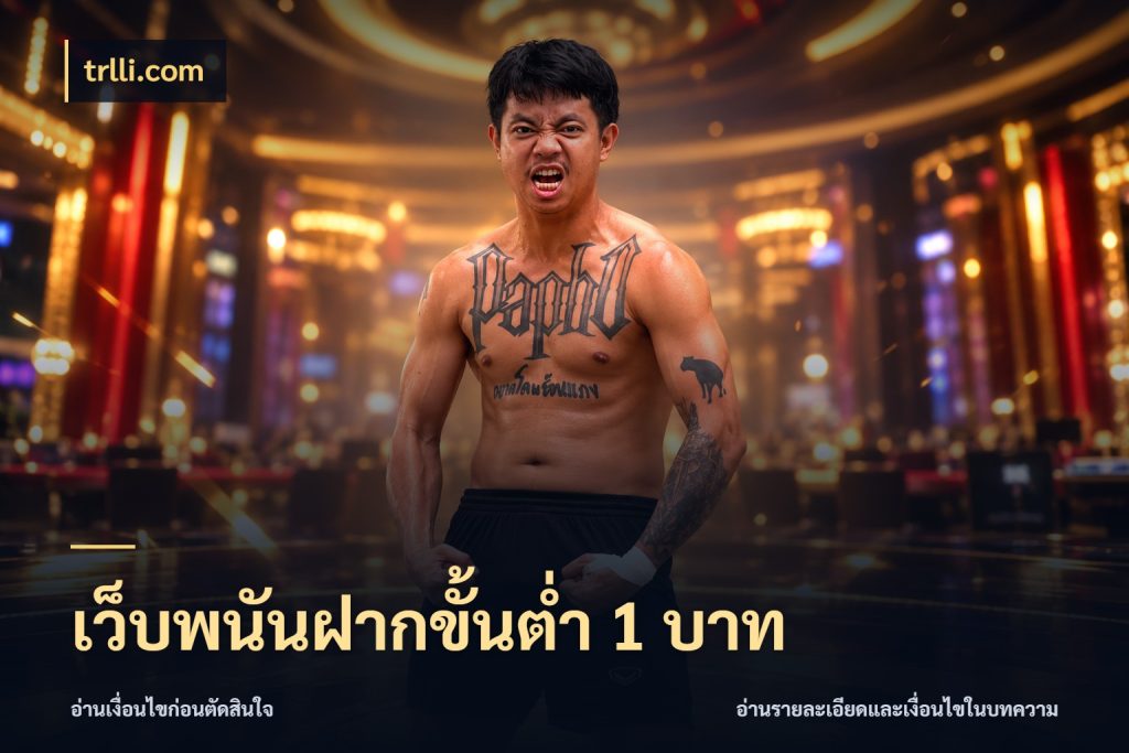 เว็บพนันฝากขั้นต่ำ 1 บาท จัดจังหวะสนุกให้เข้ากับงบที่ตั้งไว้ สไตล์ trlli.com