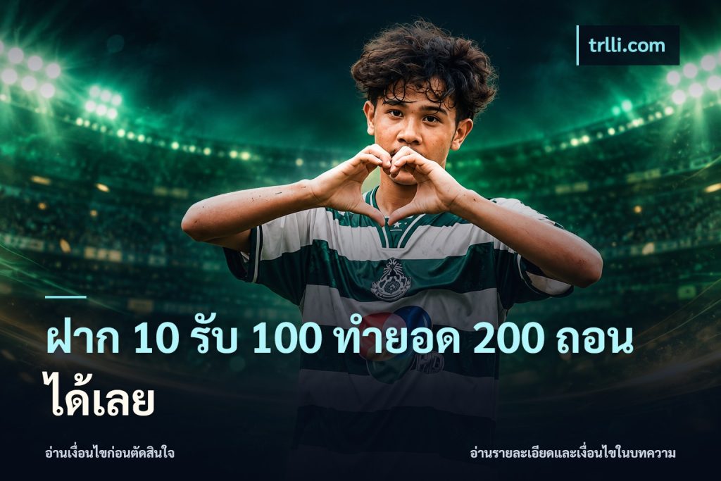ฝาก 10 รับ 100 ทํายอด 200 ถอนได้เลย