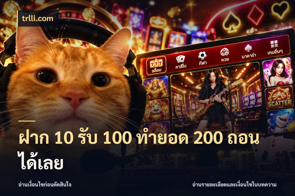ฝาก 10 รับ 100 ทํายอด 200 ถอนได้เลย จับคู่โบนัสกับสไตล์เกมที่ชอบ สไตล์ trlli.com