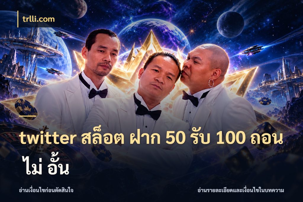 twitter สล็อต ฝาก 50 รับ 100 ถอน ไม่ อั้น trlli.com เครดิตกับรูปแบบโปรที่ตรงใจ