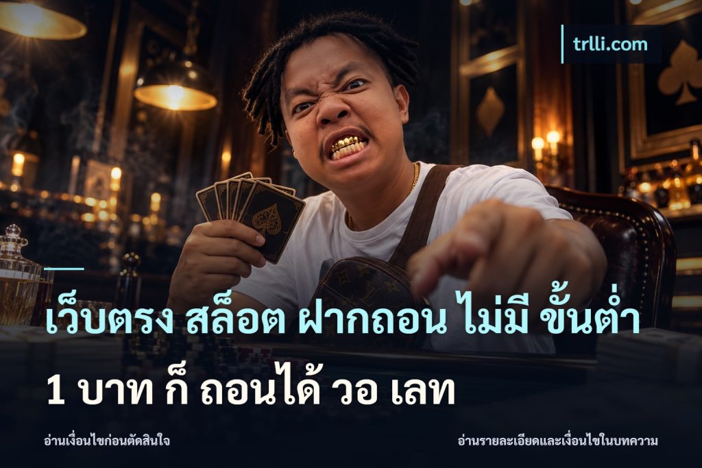 เว็บตรง สล็อต ฝากถอน ไม่มี ขั้นต่ำ 1 บาท ก็ ถอนได้ วอ เลท