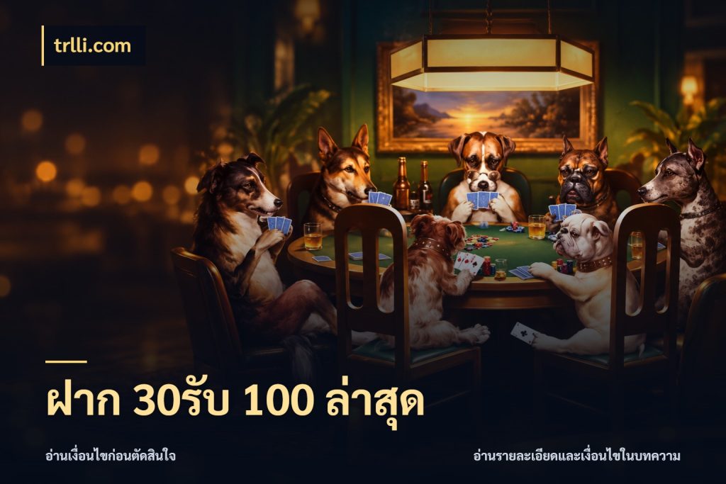 ฝาก 30รับ 100 ล่าสุด โปรกับเกมที่ชอบเลือกให้ตรงสไตล์ ในมุม trlli.com