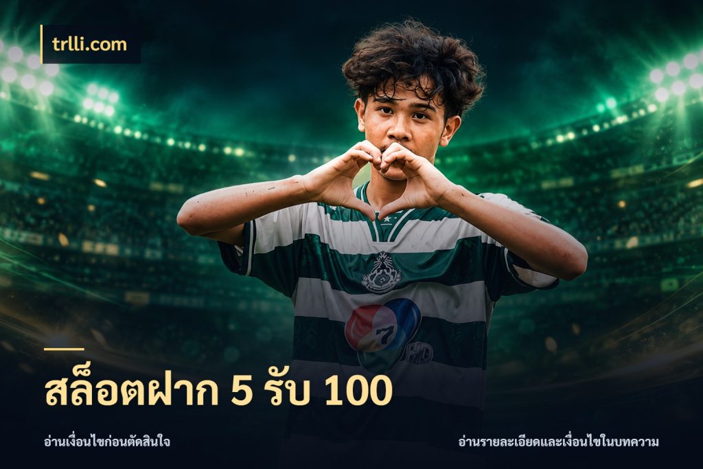สล็อตฝาก 5 รับ 100 โปรกับเกมที่ชอบเลือกให้ตรงสไตล์ กับ trlli.com
