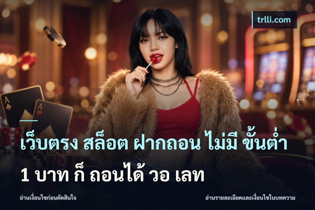 เว็บตรง สล็อต ฝากถอน ไม่มี ขั้นต่ํา 1 บาท ก็ ถอนได้ วอ เลท