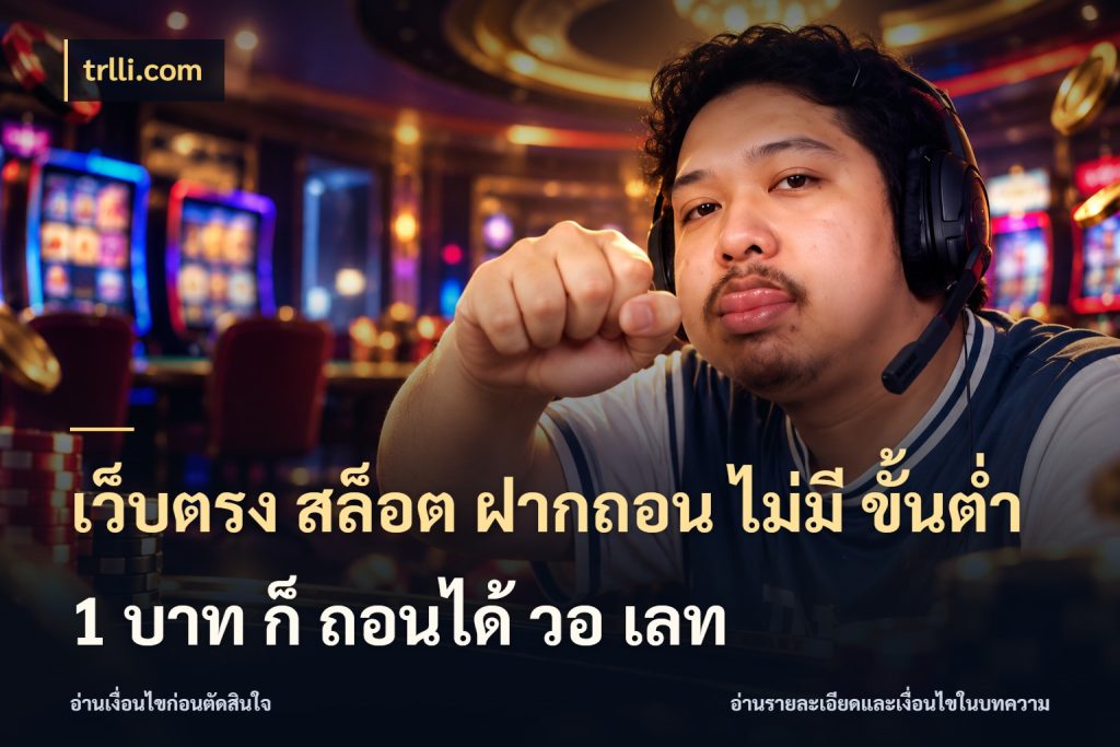 เว็บตรง สล็อต ฝากถอน ไม่มี ขั้นต่ํา 1 บาท ก็ ถอนได้ วอ เลท trlli.com เกมที่ชอบในขอบเขตเงินของตัวเอง