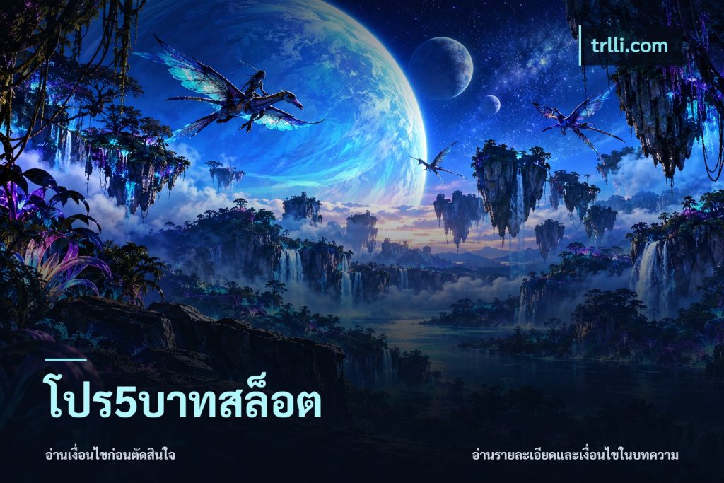 โปร5บาทสล็อต