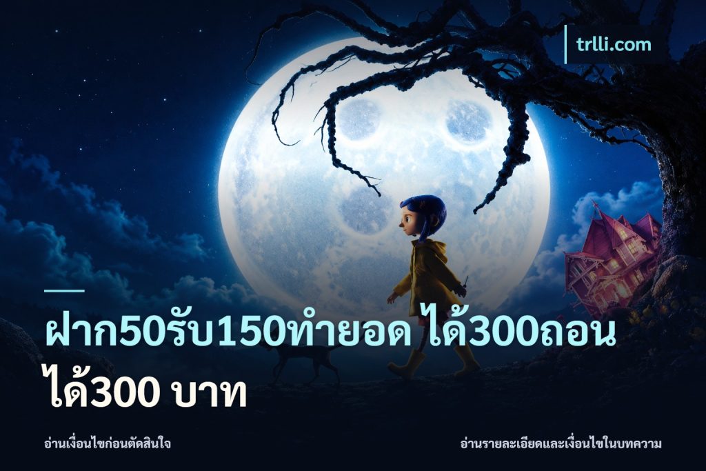 ฝาก50รับ150ทํายอด ได้300ถอนได้300 บาท
