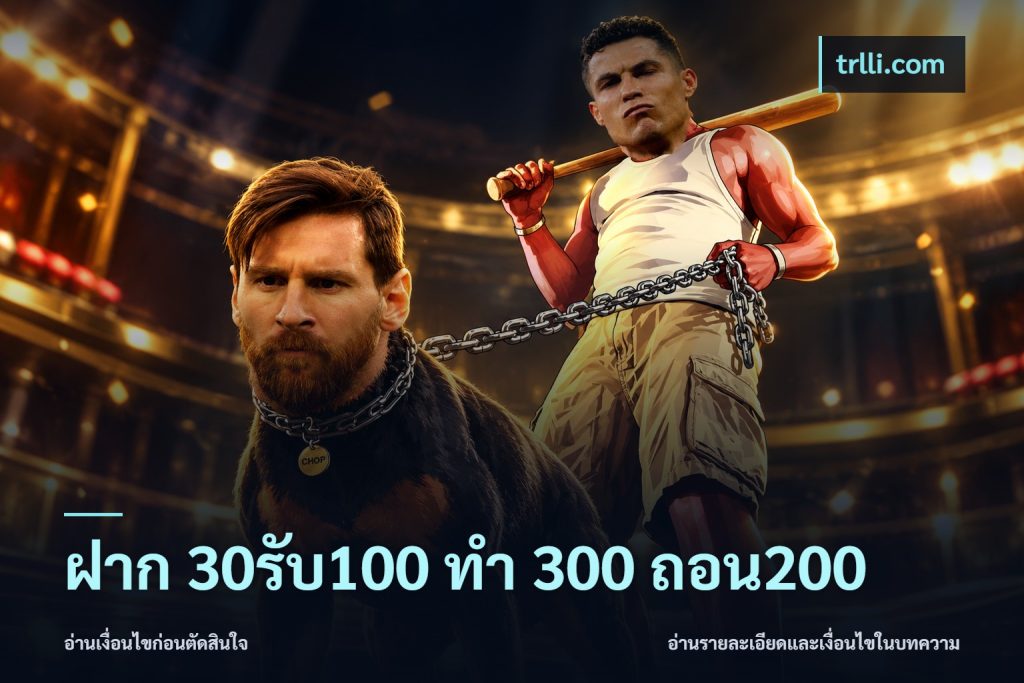 ฝาก 30รับ100 ทํา 300 ถอน200