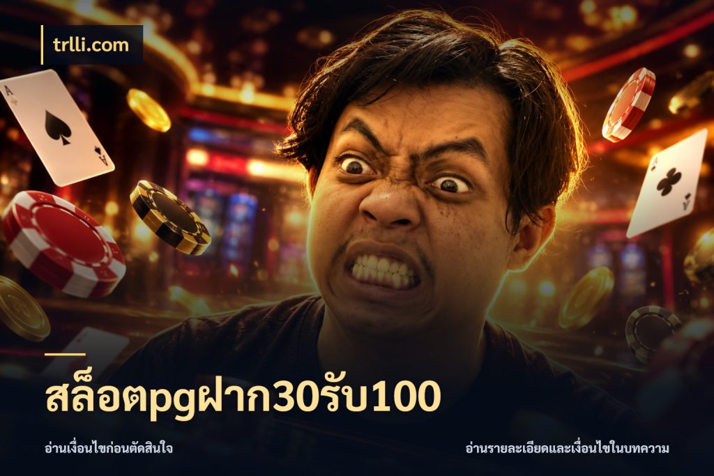 สล็อตpgฝาก30รับ100 โปรยอดรับที่สายเกมสนใจ สไตล์ trlli.com