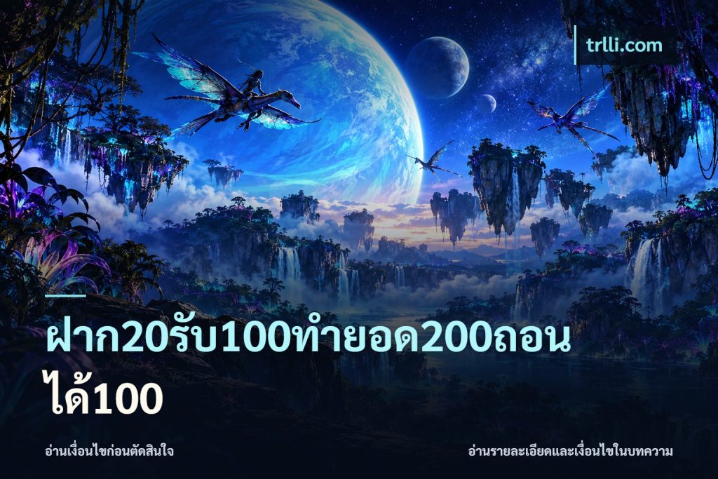 ฝาก20รับ100ทํายอด200ถอนได้100