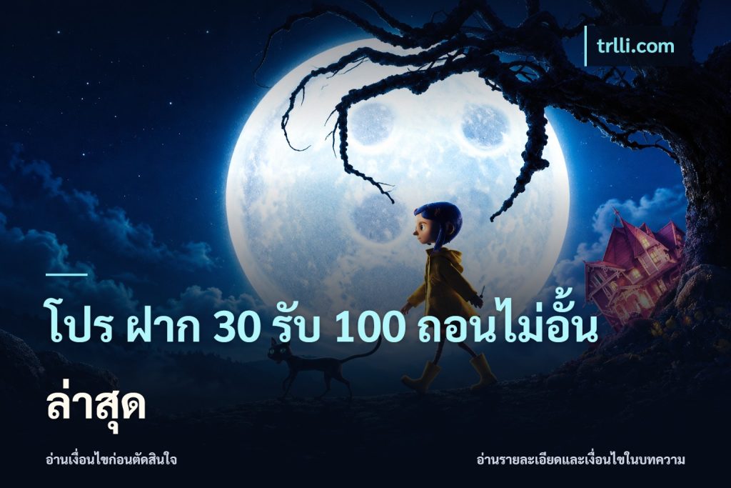 โปร ฝาก 30 รับ 100 ถอนไม่อั้น ล่าสุด