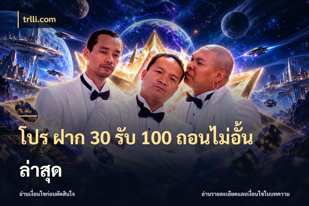 โปร ฝาก 30 รับ 100 ถอนไม่อั้น ล่าสุด โปรกับเกมที่ชอบเลือกให้ตรงสไตล์ กับ trlli.com