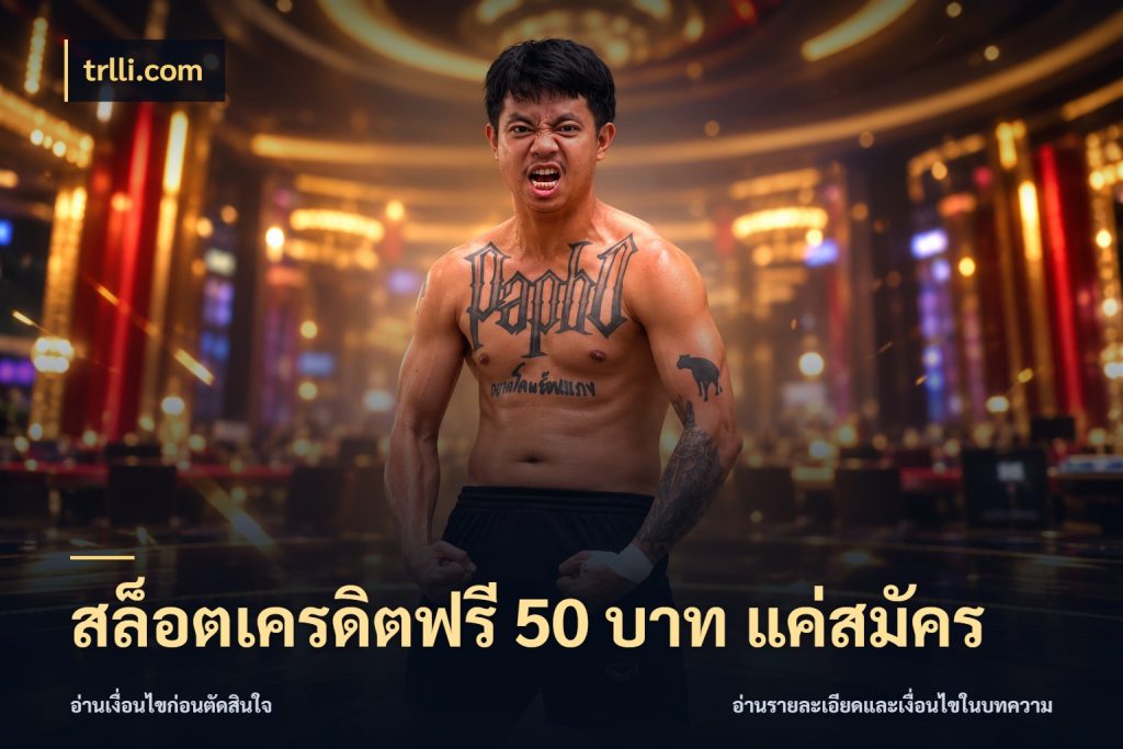 สล็อตเครดิตฟรี 50 บาท แค่สมัคร รู้จักยอดและขอบเขตของเครดิตฟรี สไตล์ trlli.com