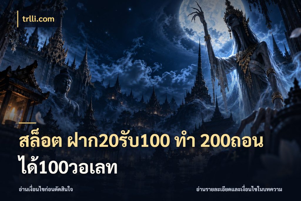 สล็อต ฝาก20รับ100 ทํา 200ถอนได้100วอเลท สายโบนัสเลือกจังหวะสนุกได้อย่างไร กับ trlli.com