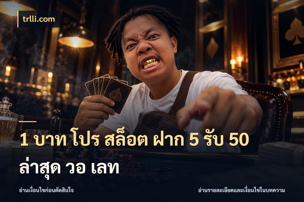 1 บาท โปร สล็อต ฝาก 5 รับ 50 ล่าสุด วอ เลท trlli.com สนุกกับตัวเลือกโปรในสไตล์ของคุณ