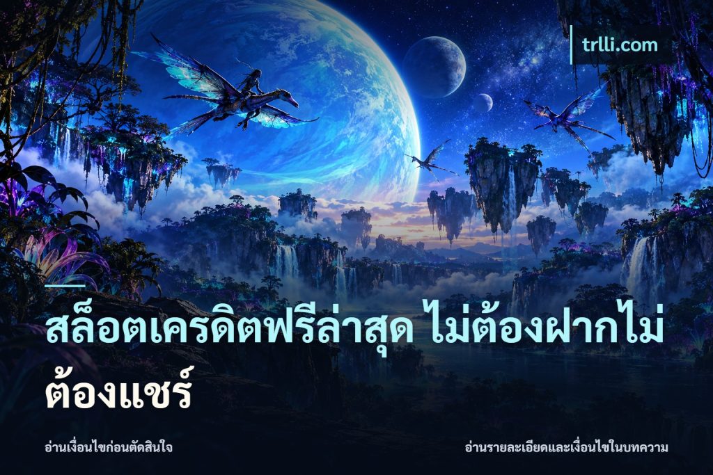 สล็อตเครดิตฟรีล่าสุด ไม่ต้องฝากไม่ต้องแชร์