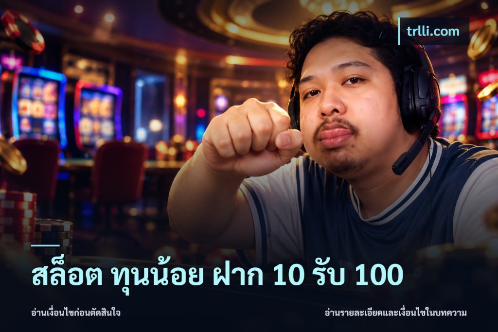 สล็อต ทุนน้อย ฝาก 10 รับ 100