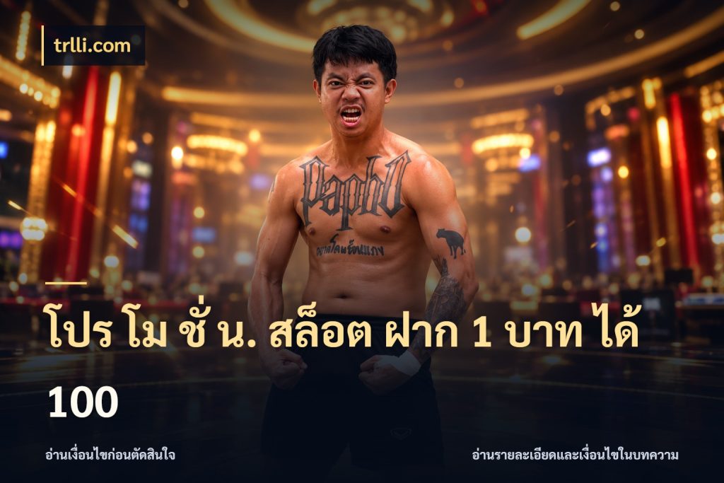 โปร โม ชั่ น. สล็อต ฝาก 1 บาท ได้ 100 สนุกกับตัวเลือกโปรในสไตล์ของคุณ ในมุม trlli.com