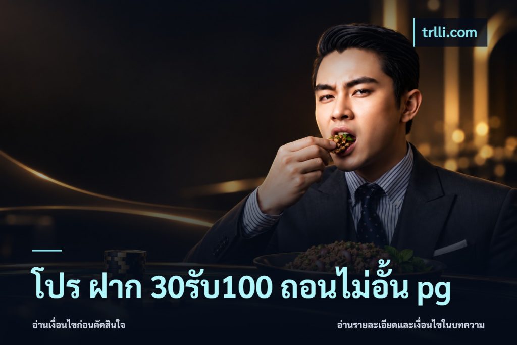 โปร ฝาก 30รับ100 ถอนไม่อั้น pg
