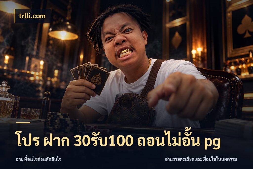 โปร ฝาก 30รับ100 ถอนไม่อั้น pg จับคู่โบนัสกับสไตล์เกมที่ชอบ สไตล์ trlli.com