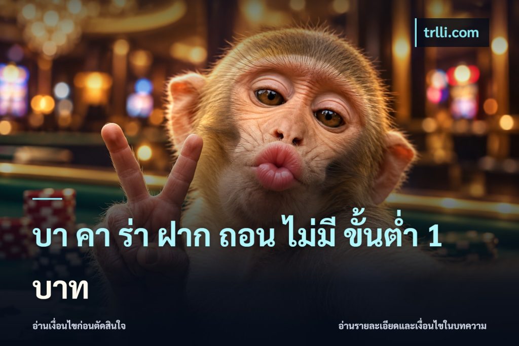 บา คา ร่า ฝาก ถอน ไม่มี ขั้นต่ำ 1 บาท