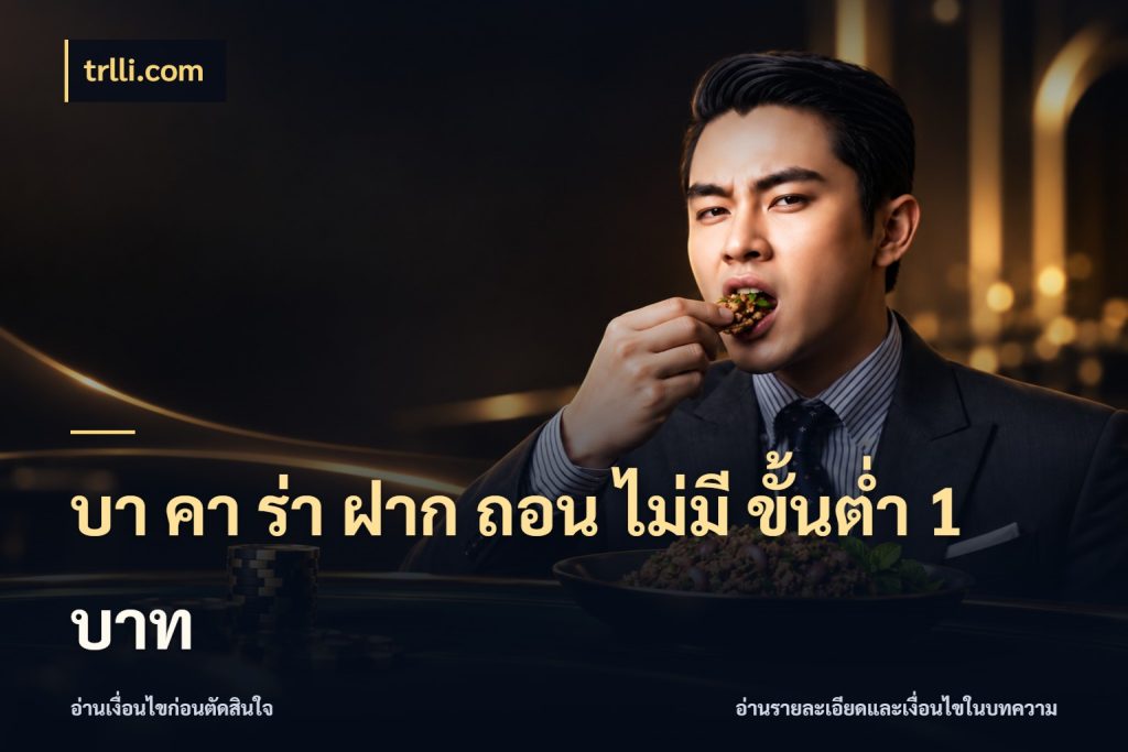 บา คา ร่า ฝาก ถอน ไม่มี ขั้นต่ำ 1 บาท ยอดที่เกี่ยวข้องกับรูปแบบบาคาร่า กับ trlli.com