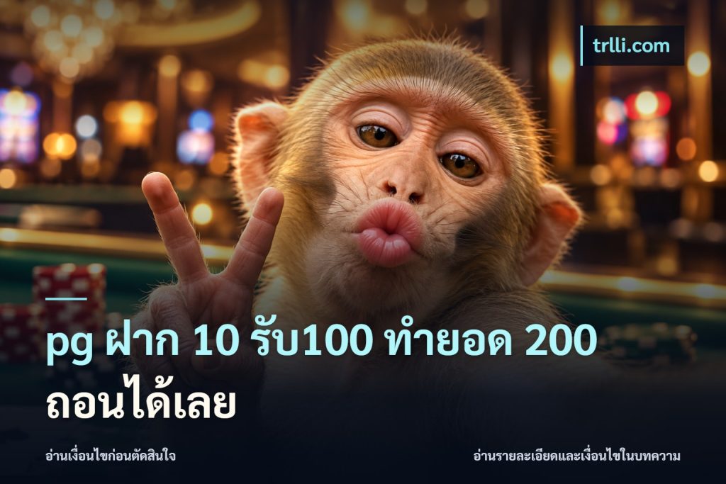 pg ฝาก 10 รับ100 ทำยอด 200 ถอนได้เลย