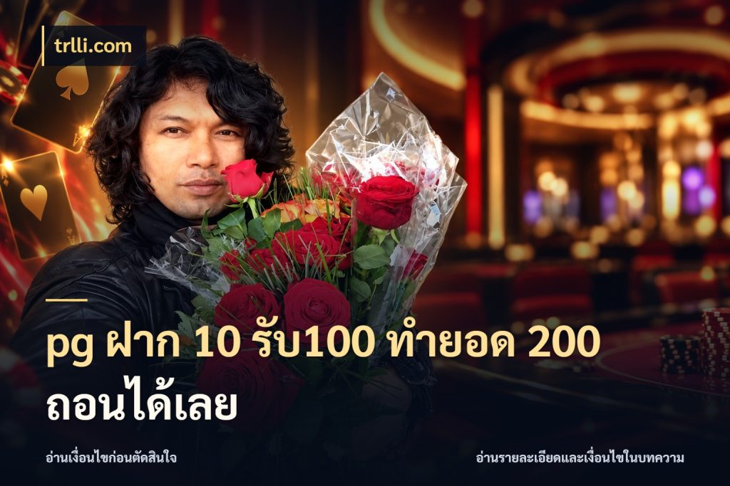pg ฝาก 10 รับ100 ทำยอด 200 ถอนได้เลย สายโบนัสเลือกจังหวะสนุกได้อย่างไร ในมุม trlli.com