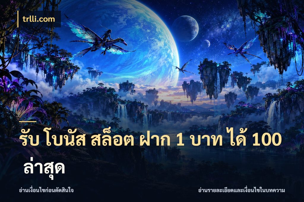 รับ โบนัส สล็อต ฝาก 1 บาท ได้ 100 ล่าสุด จับประเด็นยอดรับก่อนเลือกความสนุก ในมุม trlli.com