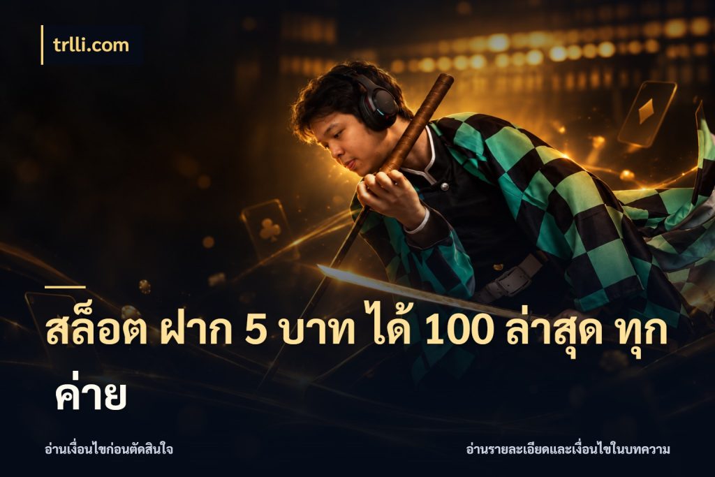 สล็อต ฝาก 5 บาท ได้ 100 ล่าสุด ทุก ค่าย สีสันของโปรฝากและยอดรับ สไตล์ trlli.com