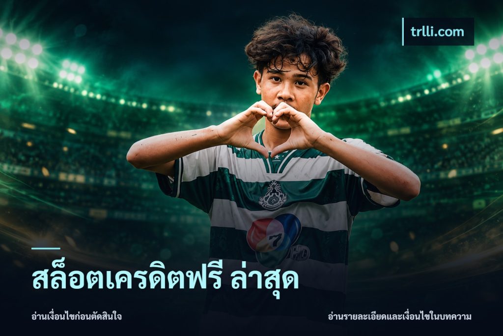 สล็อตเครดิตฟรี ล่าสุด