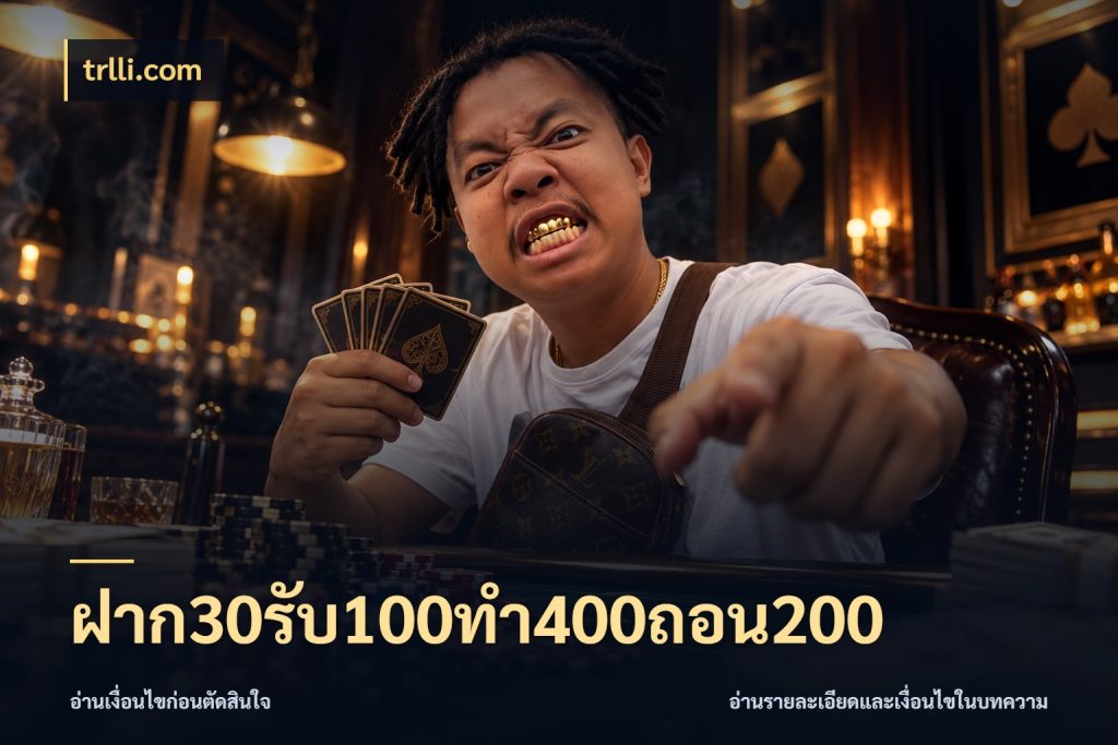 ฝาก30รับ100ทํา400ถอน200 trlli.com เครดิตกับรูปแบบโปรที่ตรงใจ