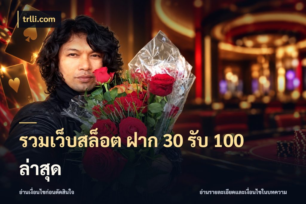 รวมเว็บสล็อต ฝาก 30 รับ 100 ล่าสุด สีสันของโปรฝากและยอดรับ กับ trlli.com